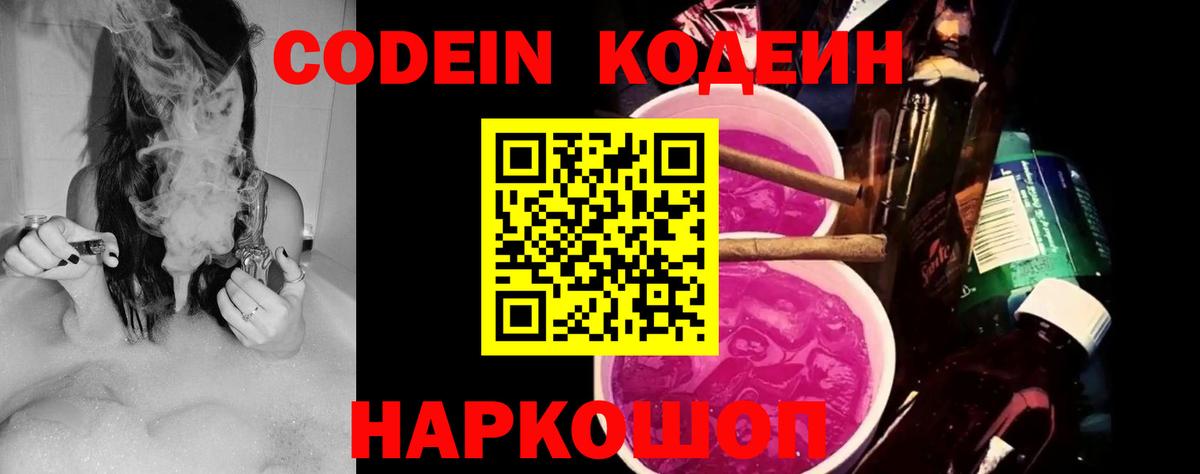 Codein напиток Lean (лин) Курчатов