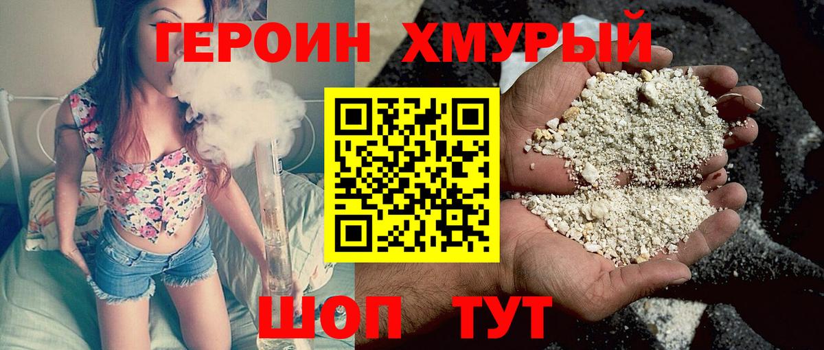 ГЕРОИН герыч Курчатов
